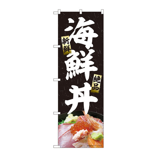 のぼり旗　海鮮丼　黒　ＭＴＭ　Ｎｏ．８４４０９　Ｗ６００×Ｈ１８００