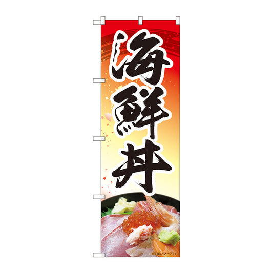 のぼり旗　海鮮丼　赤　ＭＴＭ　Ｎｏ．８４４１０　Ｗ６００×Ｈ１８００