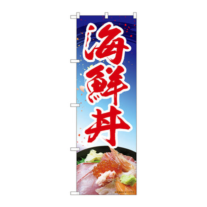 のぼり旗　海鮮丼　青　ＭＴＭ　Ｎｏ．８４４１１　Ｗ６００×Ｈ１８００