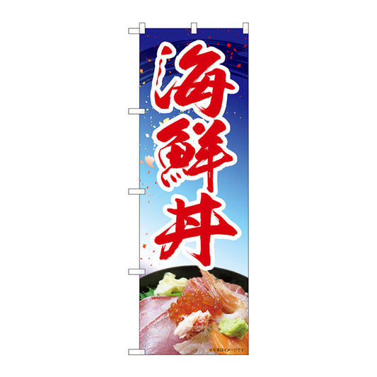 のぼり旗　海鮮丼　青　ＭＴＭ　Ｎｏ．８４４１１　Ｗ６００×Ｈ１８００