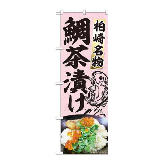 のぼり旗　鯛茶漬け魚絵あり　ＭＴＭ　Ｎｏ．８４４１２　Ｗ６００×Ｈ１８００
