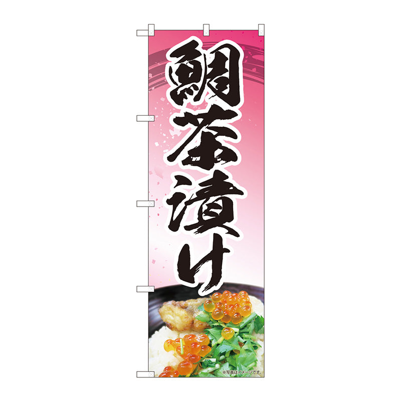 のぼり旗　鯛茶漬けピンク　ＭＴＭ　Ｎｏ．８４４１４　Ｗ６００×Ｈ１８００