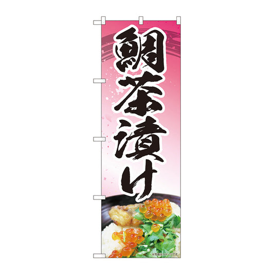 のぼり旗　鯛茶漬けピンク　ＭＴＭ　Ｎｏ．８４４１４　Ｗ６００×Ｈ１８００