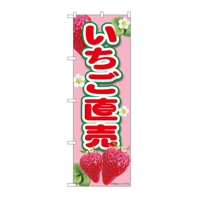 のぼり旗　いちご直売ピンク　ＭＴＭ　Ｎｏ．８４４３０　Ｗ６００×Ｈ１８００