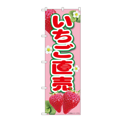 のぼり旗　いちご直売ピンク　ＭＴＭ　Ｎｏ．８４４３０　Ｗ６００×Ｈ１８００