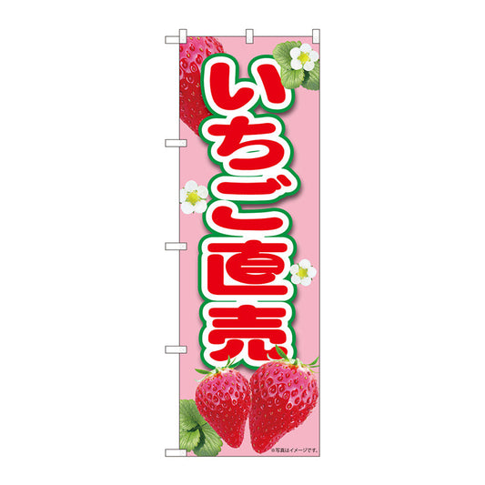 のぼり旗　いちご直売ピンク　ＭＴＭ　Ｎｏ．８４４３０　Ｗ６００×Ｈ１８００