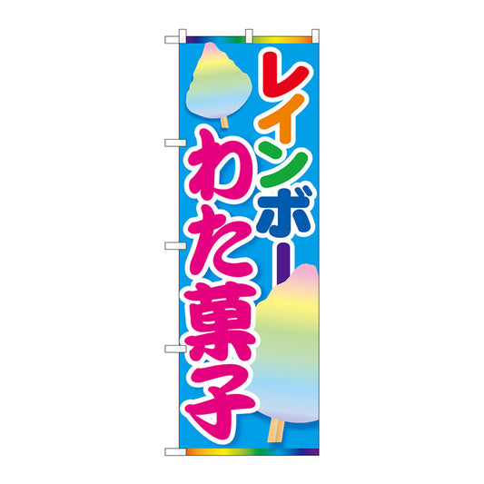 のぼり旗　レインボーわた菓子　ＭＴＭ　Ｎｏ．８４４４７　Ｗ６００×Ｈ１８００