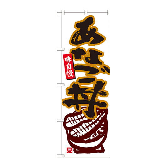 のぼり旗　あなご丼　白地　ＭＴＭ　Ｎｏ．８４４５１　Ｗ６００×Ｈ１８００