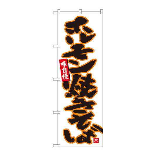 のぼり旗　ホルモン焼きそば白　ＭＴＭ　Ｎｏ．８４４５７　Ｗ６００×Ｈ１８００