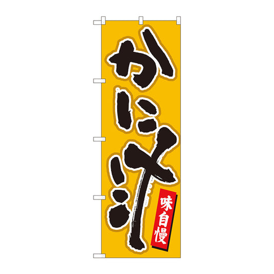 のぼり旗　かに汁　辛子地黒字　ＭＴＭ　Ｎｏ．８４４６０　Ｗ６００×Ｈ１８００