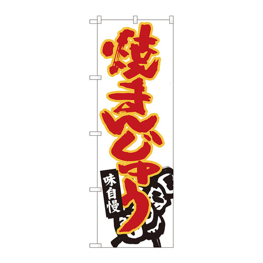 のぼり旗　焼きまんじゅう白地　ＭＴＭ　Ｎｏ．８４４７０　Ｗ６００×Ｈ１８００