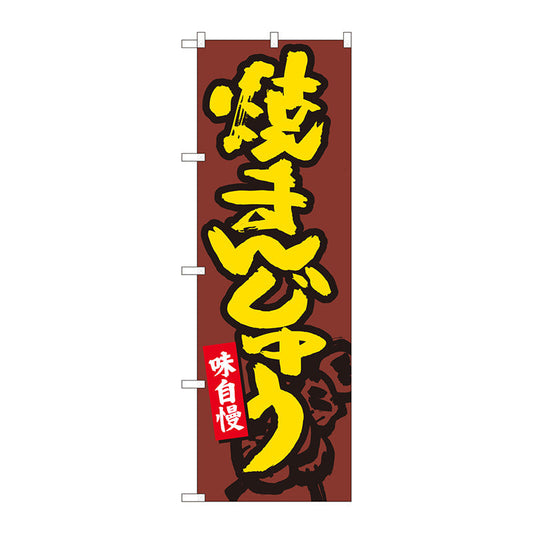 のぼり旗　焼きまんじゅう茶地　ＭＴＭ　Ｎｏ．８４４７１　Ｗ６００×Ｈ１８００