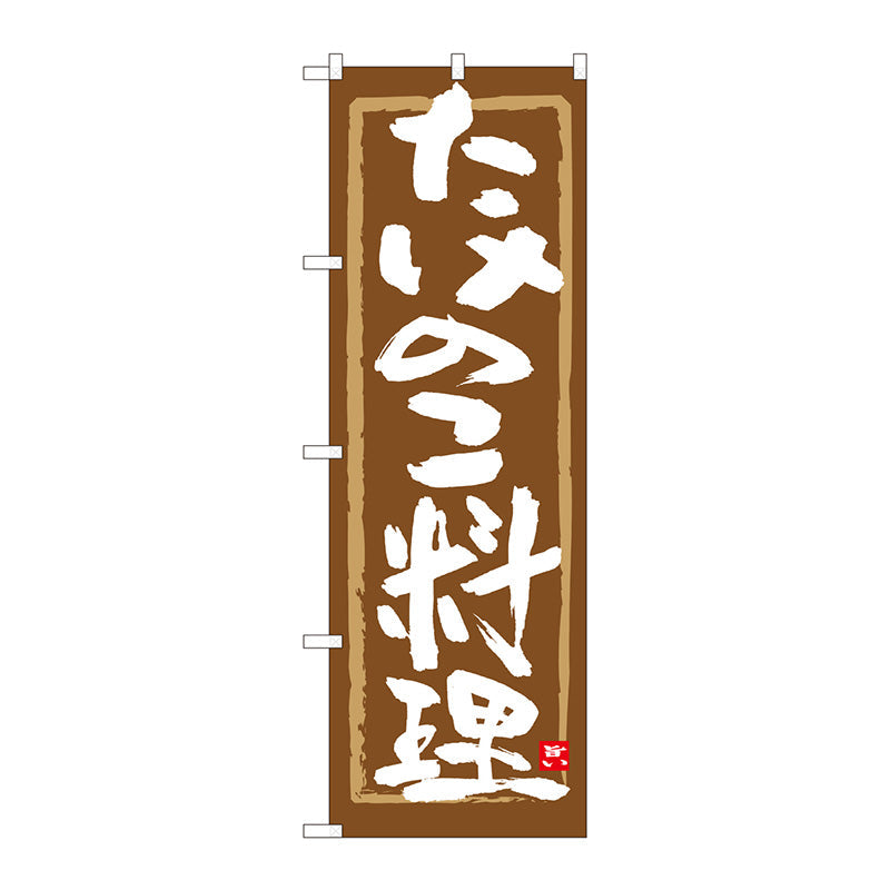 のぼり旗　たけのこ料理　茶筆枠　ＭＴＭ　Ｎｏ．８４４７４　Ｗ６００×Ｈ１８００