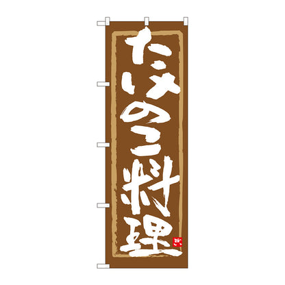 のぼり旗　たけのこ料理　茶筆枠　ＭＴＭ　Ｎｏ．８４４７４　Ｗ６００×Ｈ１８００