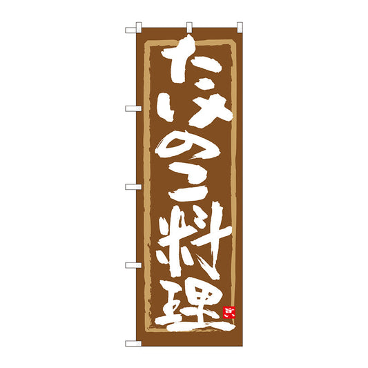 のぼり旗　たけのこ料理　茶筆枠　ＭＴＭ　Ｎｏ．８４４７４　Ｗ６００×Ｈ１８００