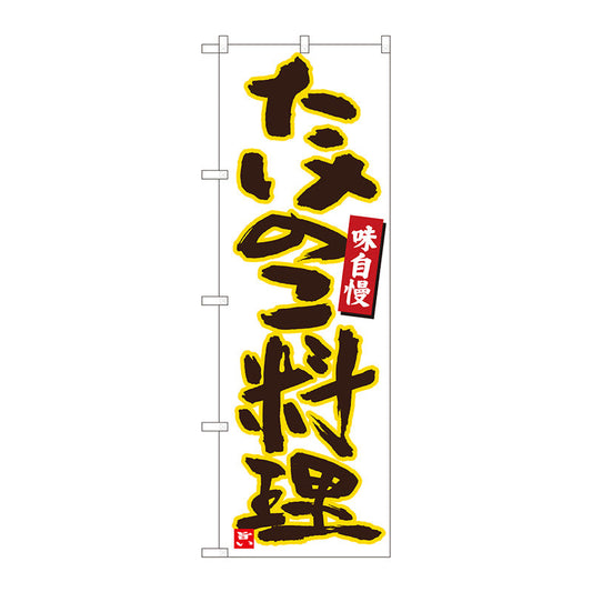 のぼり旗　たけのこ料理　白黄縁　ＭＴＭ　Ｎｏ．８４４７５　Ｗ６００×Ｈ１８００