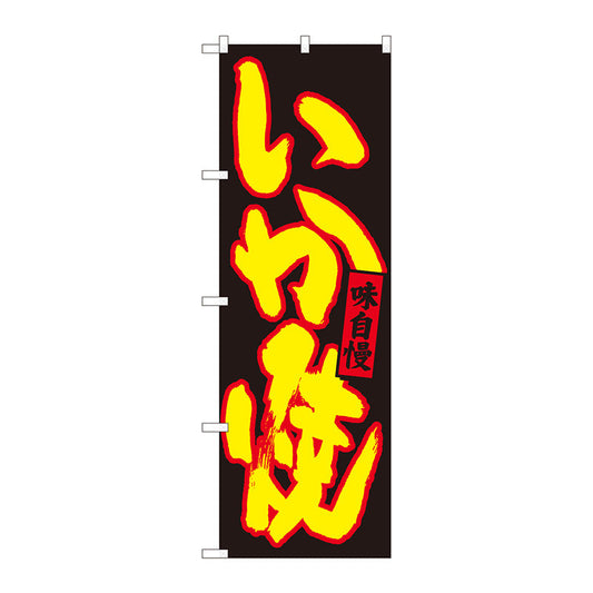 のぼり旗　いか焼　黒地黄字　ＭＴＭ　Ｎｏ．８４４８１　Ｗ６００×Ｈ１８００