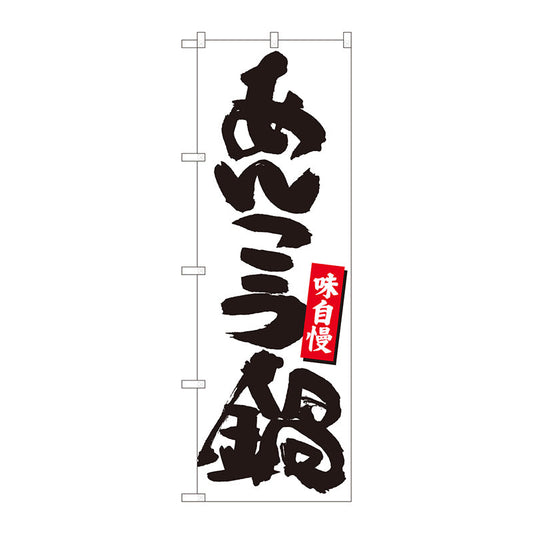 のぼり旗　あんこう鍋　白地黒字　ＭＴＭ　Ｎｏ．８４４８２　Ｗ６００×Ｈ１８００