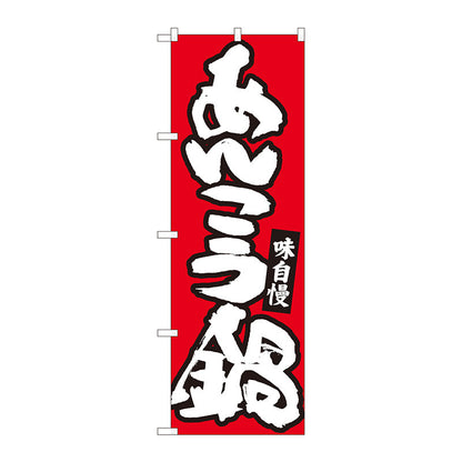 のぼり旗　あんこう鍋　赤地白字　ＭＴＭ　Ｎｏ．８４４８３　Ｗ６００×Ｈ１８００