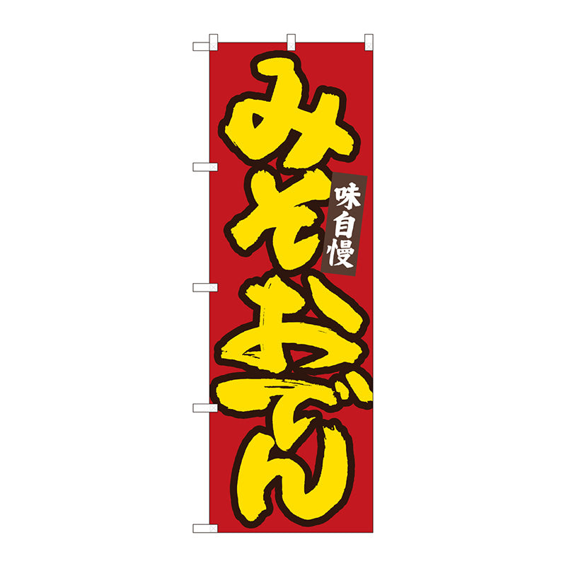 のぼり旗　みそおでん　赤地黄字　ＭＴＭ　Ｎｏ．８４４８５　Ｗ６００×Ｈ１８００
