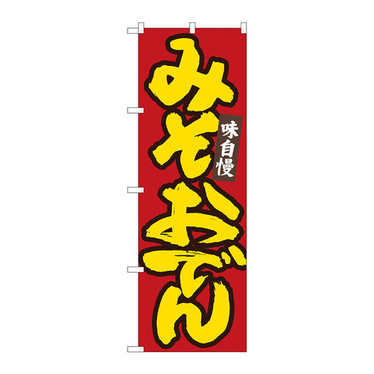 のぼり旗　みそおでん　赤地黄字　ＭＴＭ　Ｎｏ．８４４８５　Ｗ６００×Ｈ１８００