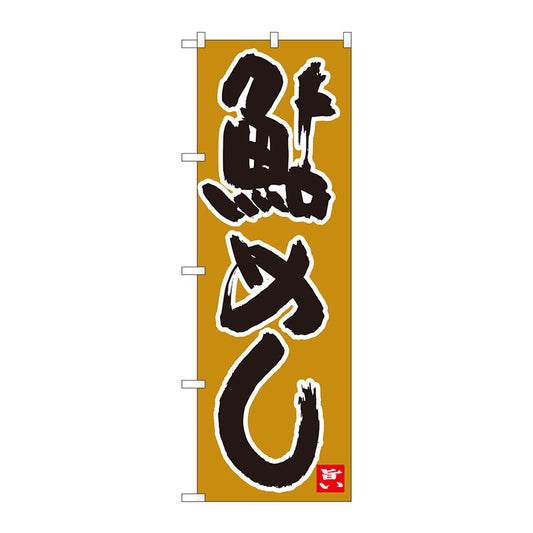 のぼり旗　鮎めし　黄土地黒字　ＭＴＭ　Ｎｏ．８４４８９　Ｗ６００×Ｈ１８００