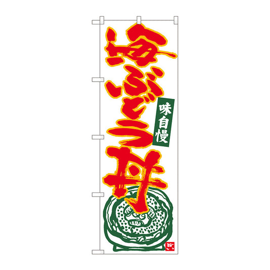 のぼり旗　海ぶどう丼　白地赤字　ＭＴＭ　Ｎｏ．８４４９０　Ｗ６００×Ｈ１８００