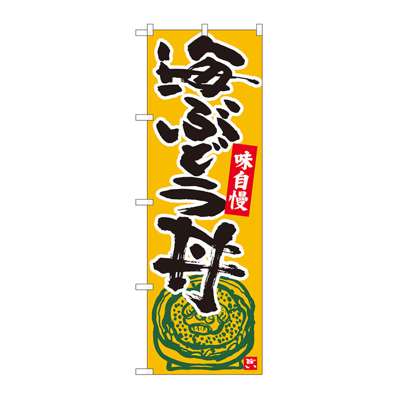 のぼり旗　海ぶどう丼　橙地黒字　ＭＴＭ　Ｎｏ．８４４９１　Ｗ６００×Ｈ１８００