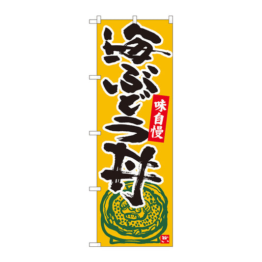 のぼり旗　海ぶどう丼　橙地黒字　ＭＴＭ　Ｎｏ．８４４９１　Ｗ６００×Ｈ１８００