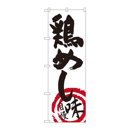 のぼり旗　鶏めし　白地黒字　ＭＴＭ　Ｎｏ．８４４９４　Ｗ６００×Ｈ１８００