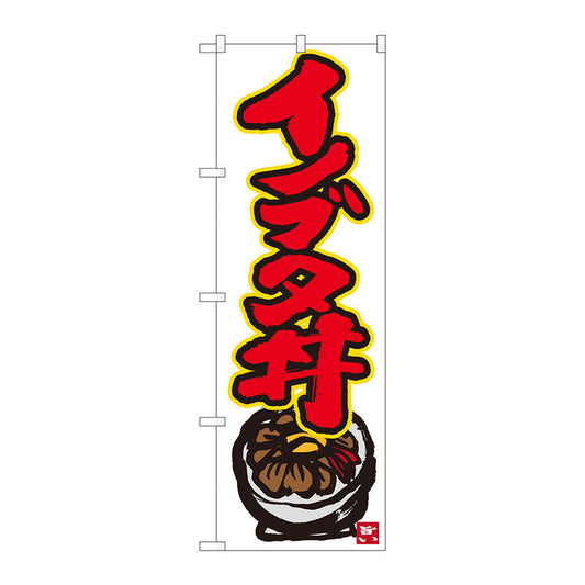 のぼり旗　イノブタ丼　白地赤字　ＭＴＭ　Ｎｏ．８４４９６　Ｗ６００×Ｈ１８００