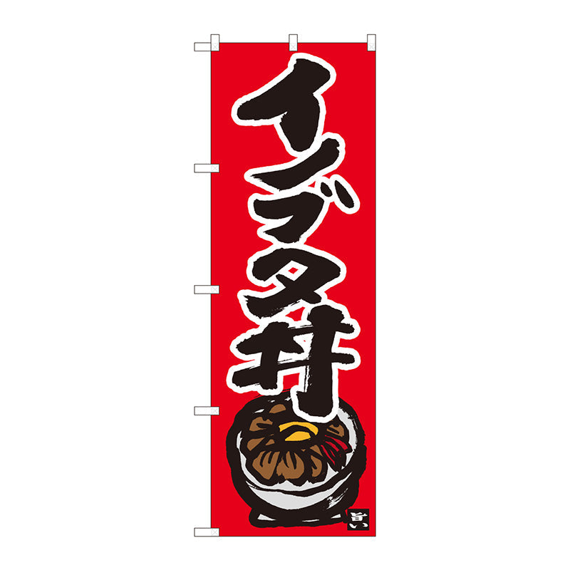 のぼり旗　イノブタ丼　赤地黒字　ＭＴＭ　Ｎｏ．８４４９７　Ｗ６００×Ｈ１８００