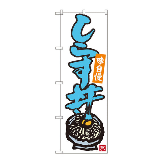 のぼり旗　しらす丼　白地青字　ＭＴＭ　Ｎｏ．８４４９８　Ｗ６００×Ｈ１８００