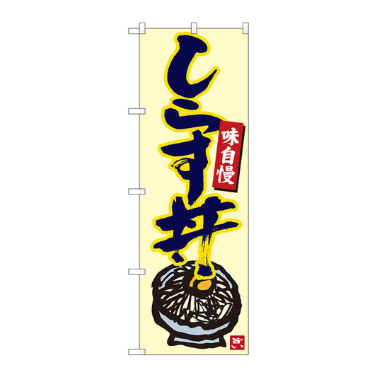 のぼり旗　しらす丼　生成地紺字　ＭＴＭ　Ｎｏ．８４４９９　Ｗ６００×Ｈ１８００