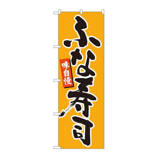 のぼり旗　ふな寿司　橙地黒字　ＭＴＭ　Ｎｏ．８４６０２　Ｗ６００×Ｈ１８００