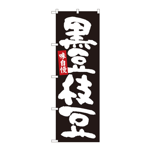 のぼり旗　黒豆枝豆　黒地白字　ＭＴＭ　Ｎｏ．８４６０５　Ｗ６００×Ｈ１８００