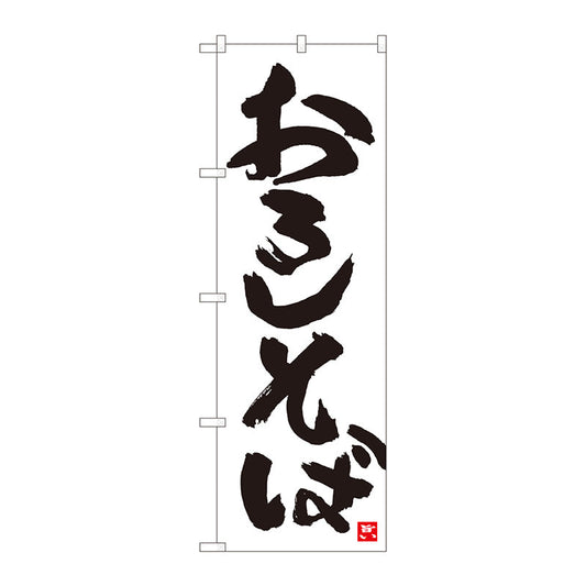 のぼり旗　おろしそば　白地黒字　ＭＴＭ　Ｎｏ．８４６０９　Ｗ６００×Ｈ１８００