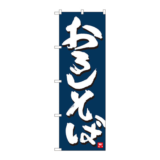 のぼり旗　おろしそば　紺地白字　ＭＴＭ　Ｎｏ．８４６１０　Ｗ６００×Ｈ１８００
