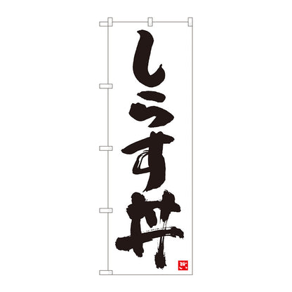 のぼり旗　しらす丼　白字黒字　ＭＴＭ　Ｎｏ．８４６１１　Ｗ６００×Ｈ１８００