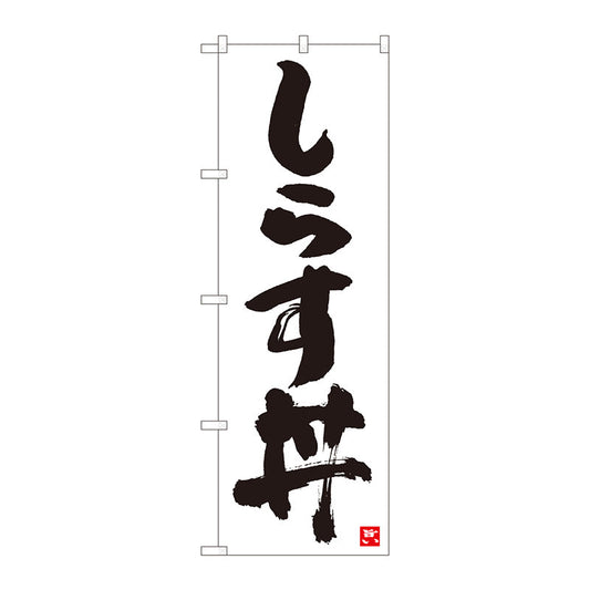 のぼり旗　しらす丼　白字黒字　ＭＴＭ　Ｎｏ．８４６１１　Ｗ６００×Ｈ１８００