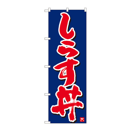 のぼり旗　しらす丼　紺字白字　ＭＴＭ　Ｎｏ．８４６１２　Ｗ６００×Ｈ１８００