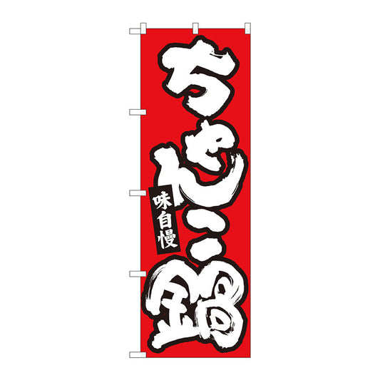 のぼり旗　ちゃんこ鍋　赤地白字　ＭＴＭ　Ｎｏ．８４６１３　Ｗ６００×Ｈ１８００