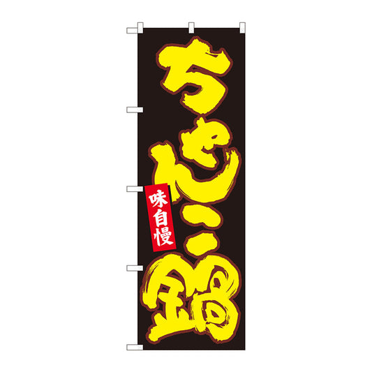 のぼり旗　ちゃんこ鍋　黒地黄字　ＭＴＭ　Ｎｏ．８４６１４　Ｗ６００×Ｈ１８００