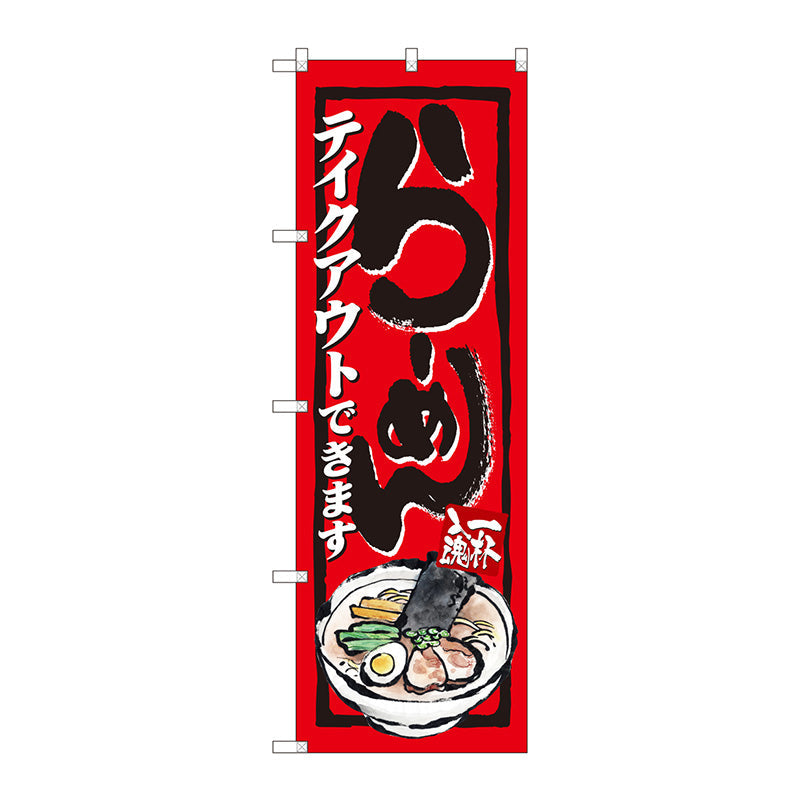 のぼり旗　らーめんテイクアウト　イラスト　ＡＤＴ　Ｎｏ．８４６３９　Ｗ６００×Ｈ１８００