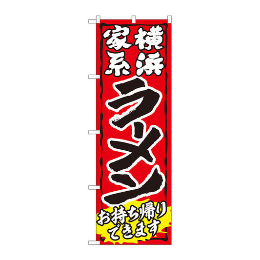 のぼり旗　ラーメン持帰り　家系　赤　ＡＤＴ　Ｎｏ．８４６４３　Ｗ６００×Ｈ１８００