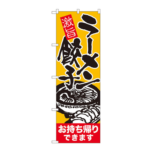 のぼり旗　ラーメン餃子持帰り　赤帯　ＡＤＴ　Ｎｏ．８４６４６　Ｗ６００×Ｈ１８００