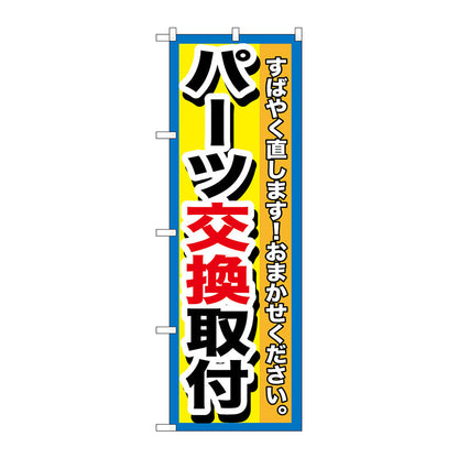 のぼり旗　パーツ交換取付　Ｎｏ．ＧＮＢ－１５１４　Ｗ６００×Ｈ１８００