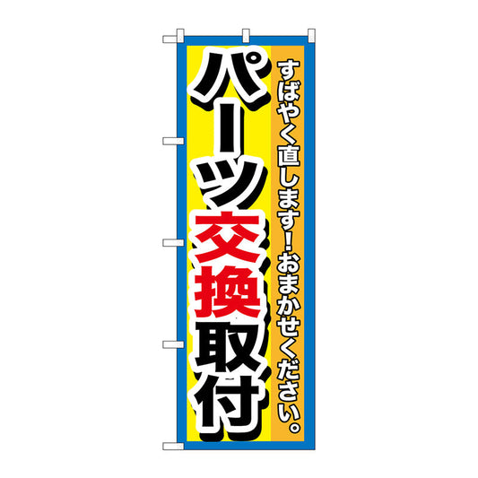 のぼり旗　パーツ交換取付　Ｎｏ．ＧＮＢ－１５１４　Ｗ６００×Ｈ１８００