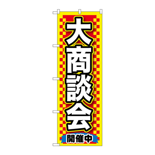 のぼり旗　大商談会　黄　Ｎｏ．ＧＮＢ－１５１６　Ｗ６００×Ｈ１８００