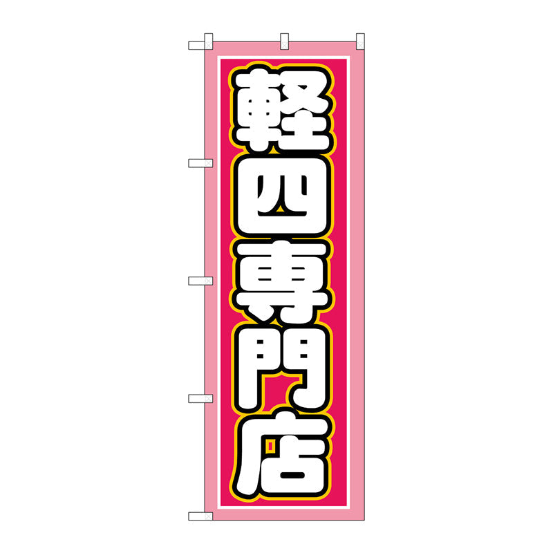 のぼり旗　軽四専門店　Ｎｏ．ＧＮＢ－１５１８　Ｗ６００×Ｈ１８００